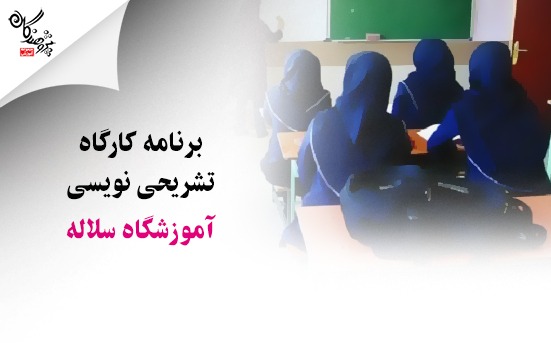 برنامه کارگاه تشریحی نویسی شعبه سلاله